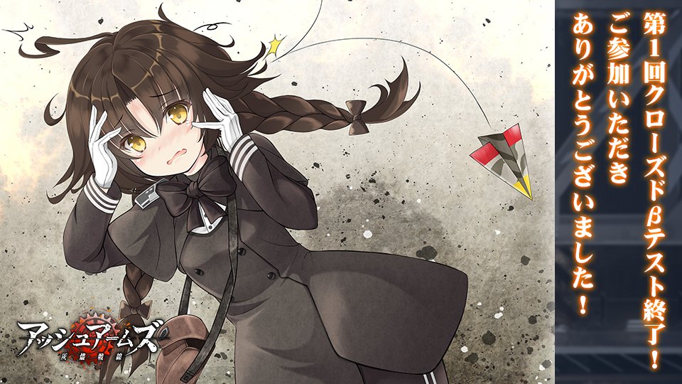 第1回クローズドβテスト終了】 皆様のご参加、誠にありがとうご