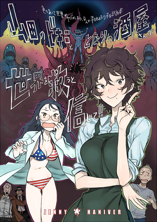 もうビキニの日終わっちゃったけど、ビキニといえばビキニアーマーや星条旗ビキニのオリジナル同人誌も描いてたんですよ。そしてホンットに、自分はこういうバカなノリのスチャラカな健全お色気が好きなんだなと思わされるぜ…。
※コミティア・委託云々は過去のものであり、現在は販売していません 