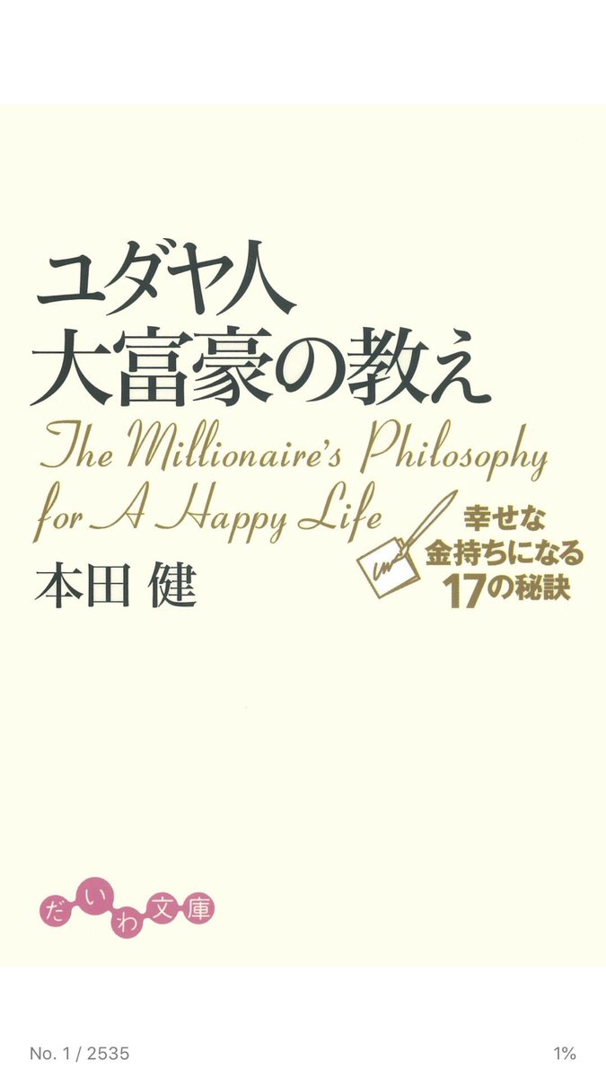 4FEnfafbb9JDMbP's tweet photo. 知り合いにオススメされて読んでますが、めちゃくちゃためになり���す！
あと半分程ありますが、読むのが楽しみです😁

#ユダヤ人大富豪の教え
#読書
#本田健 https://t.co/sKf10q3Vv1