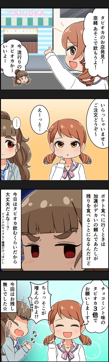 奈緒と加蓮がタピオカドリンクを飲みに行く4コマ 