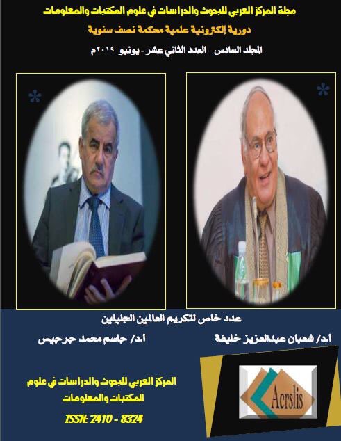 ACRSLIS's tweet photo. غلاف العدد 12 يونيو 2019 

مجلة المركز العربي للبحوث والدراسات في علوم المكتبات والمعلومات 
    
      عدد خاص إهداء اً وتكريماً ووفاءاً للعالمين الجليلين 

أ.د. شعبان عبد العزيز خليفة          أ.د. جاسم محمد جرجيس

          رحهما الله وغفر لهما وأسكتهما فسيح جنانه https://t.co/vAexeKLCyR