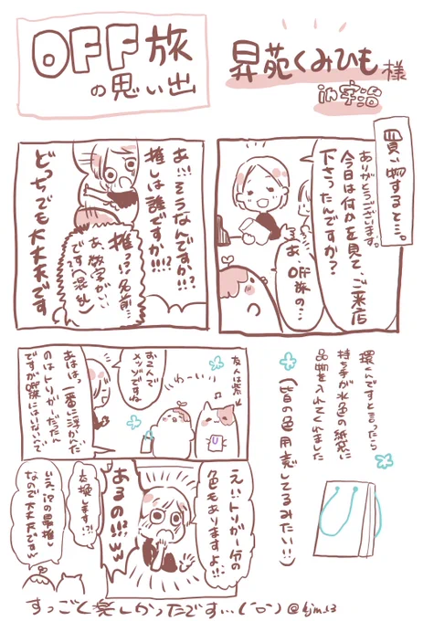#OFF旅 #昇苑くみひも 
昇苑くみひも様でお買い物した時に、紙袋をオフ旅用に推し色にしてくださるという神対応だったんです。「紙袋の組み紐もぜひお使いくださいね」と仰ってたので明日装着します❤️お店もステキで店員さんも気さくに話しかけてくださって楽しかったです!(📷撮影許可頂いてます https://t.co/xXrHMOLHPD 
