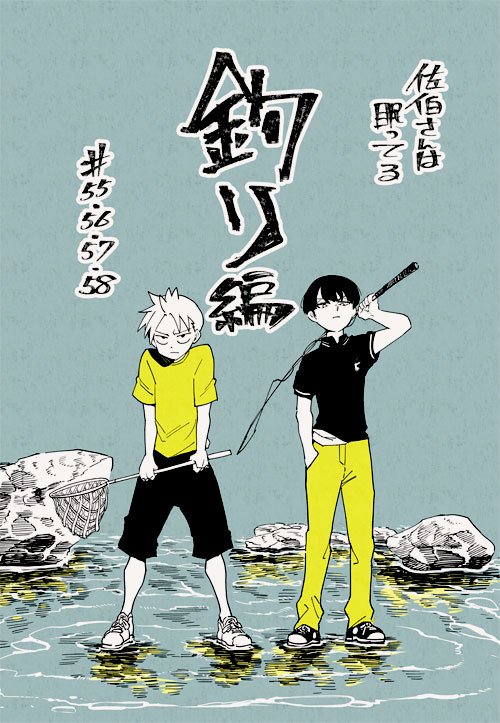 『佐伯さんは眠ってる』パルシィとマガポケで最新58話が更新されてます。
三島の頑張りが光る釣り編でした。

パルシィ→https://t.co/AtAjwC0k4B 
マガポ→https://t.co/fddPL6rdOr 