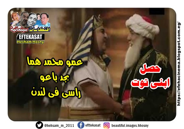 عمو محمد هما بجد باعو راسى فى لندن