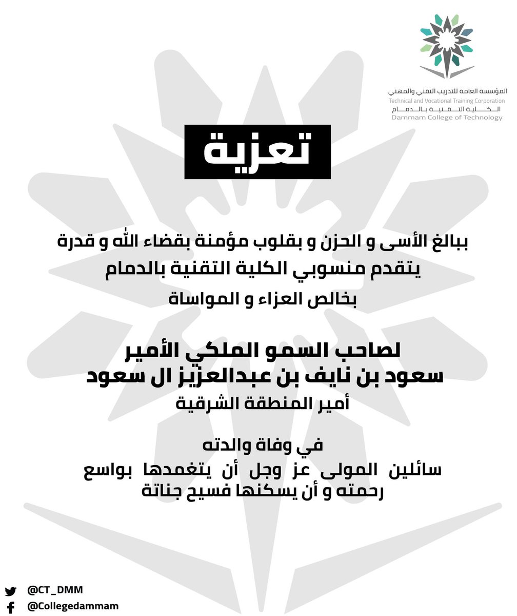 tvtc_g_dammam's tweet photo. يتقدم سعادة عميد #الكلية_التقنية_بالدمام ومنسوبيها بخالص العزاء والمواساة لصاحب السمو الملكي الأمير #سعود_بن_نايف 
أمير المنطقةالشرقية 
في وفاة صاحبةالسمو الأميرة #الجوهرة_بنت_عبدالعزيز_بن_مساعد سائلين المولى عز وجل أن يتغمدها بواسع رحمته وان يسكنها فسيح جناته https://t.co/GT90qRvf6z