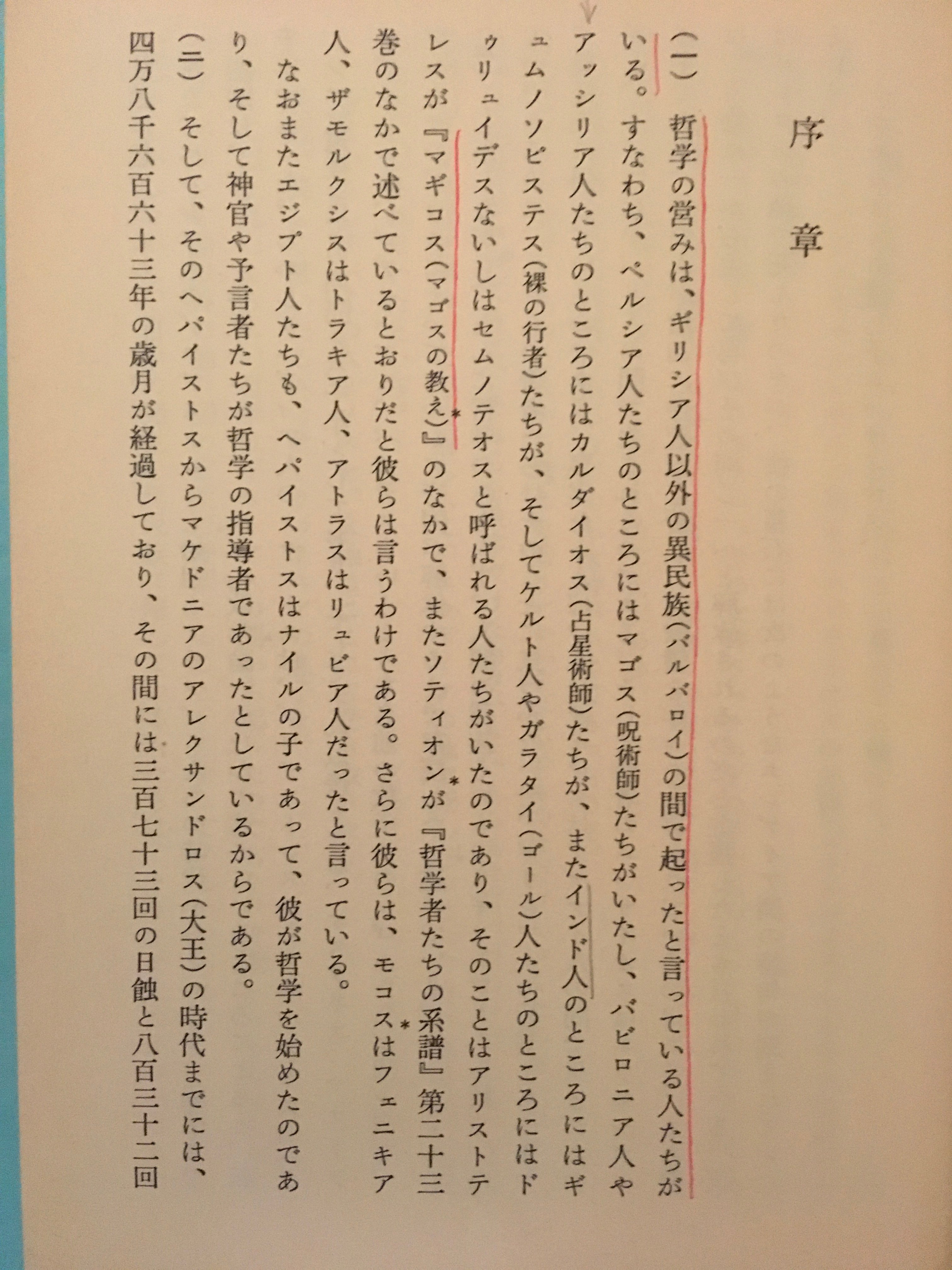 ロゴスと深淵: ギリシア哲学探究 | 山本 巍 |本 | 通販 | Amazon