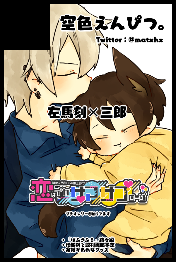 10/14 CLB5 サークル参加致します!

サークルカット差し替えたので改めて宣伝させていただきます。
さまさぶプチオンリー #恋サブ に参加します💙💛
今の所何を出すか把握しきれてないので追々連絡します!
よろしくおねがいします✨ 