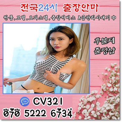 2provm's tweet image. #광주출장샵추천&amp;lt;카톡CV321&amp;gt;&amp;lt;O7O_5222_6734&amp;gt;#제천출장업소후기∞전국24시출장∴출장@마사지≤출장안마

#화성출장맛사지↖업계1위 재추천 1위▩의정부출장∠성주출장@마사지∃고양출장안마21-2