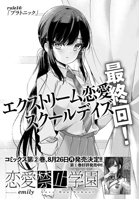 発売中のコミックキューン8月号に
『恋愛禁止学園』 最終回が掲載されています。
応援してくださったすべての方々に感謝いたします。
本当にありがとうございました。✨
コミックス2巻は8月26日発売です。
よろしくお願いいたします。🌸
#恋愛禁止学園 