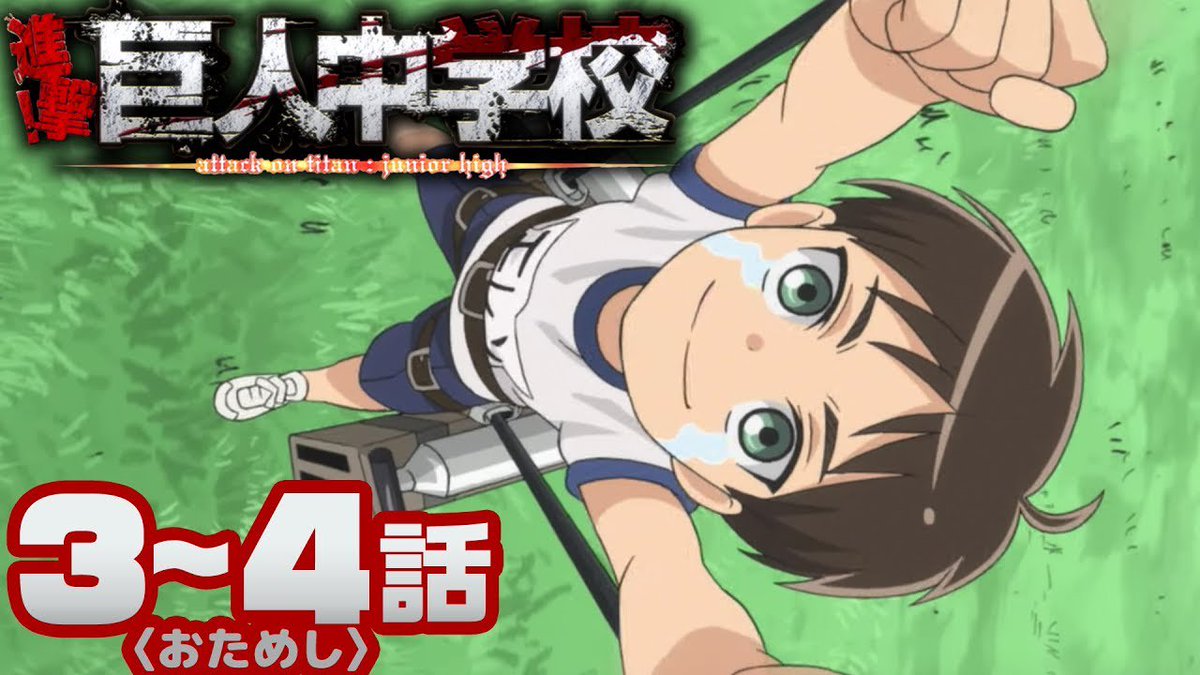 ボンボンtv 7 31まで アニメ 進撃 巨人中学校 3 4話お試し 進撃の巨人展final開催決定 記念特別配信 T Co Zwvf9lzd65 ボンボンtv 7 31まで アニメ 進撃 巨人中学校 3 4話お試し 進撃の巨人展final開催決定 記念特別配信 T Co Zwvf9lzd65