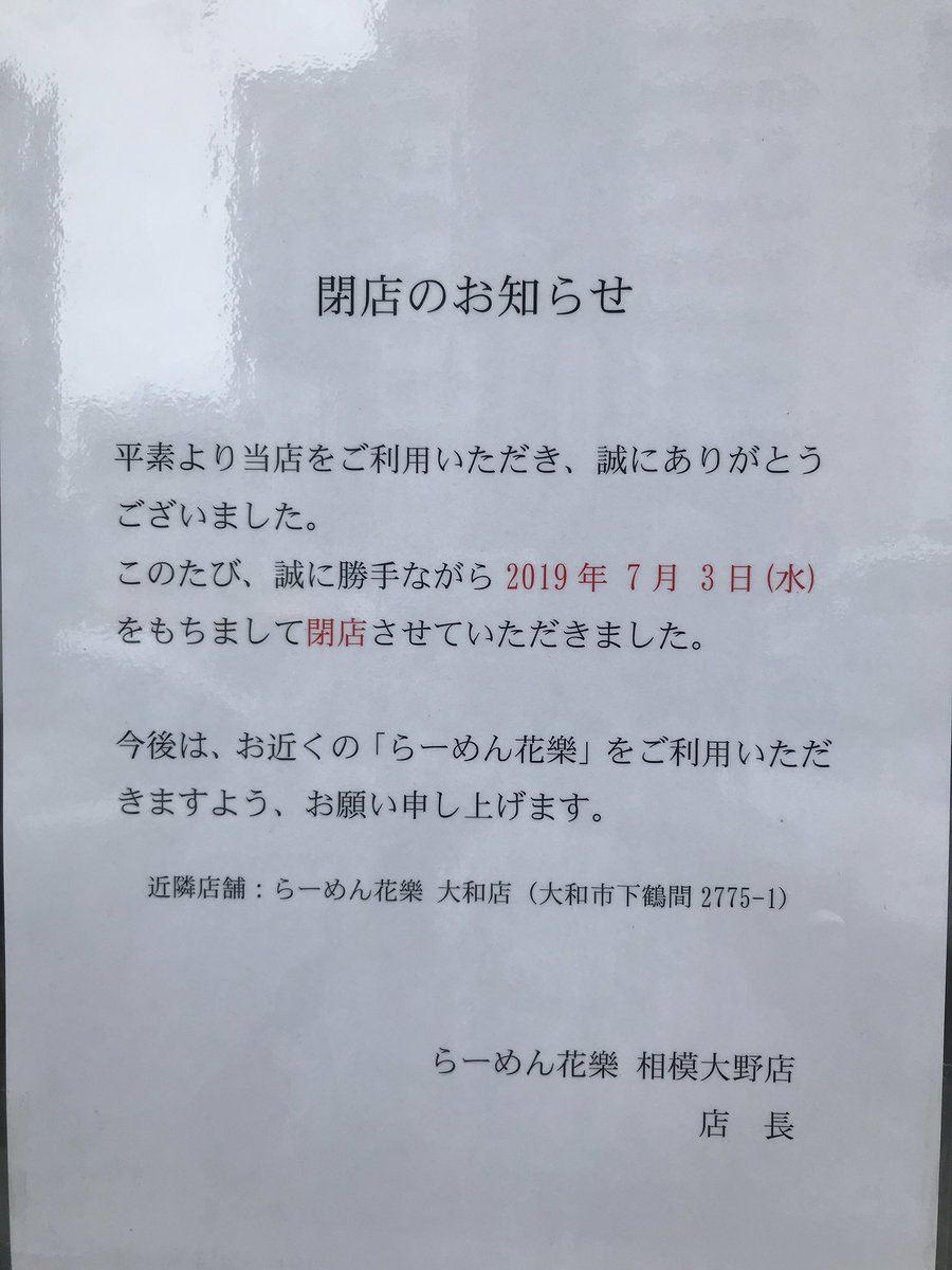 相模大野life ラーメン花楽も遂に閉店しました 数年前の店長人事が原因だと 個人的に強く思っています ラーメン花楽 ラーメン 相模大野 Sagamiono 閉店ラッシュ Closedrush 伊勢丹跡地は南区庁舎 伊勢丹跡地は合同庁舎 伊勢丹跡地は相模原南