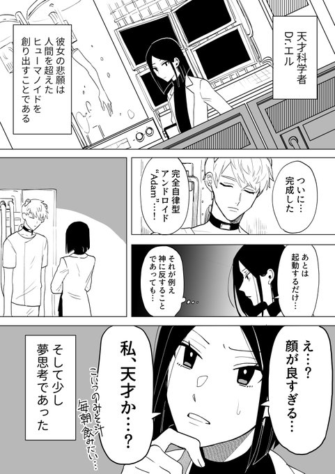 夢思考の天才科学者とアンドロイドくん 