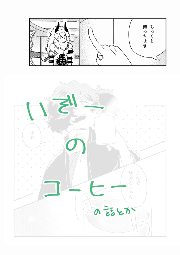 新刊「のたり のたり」
アステリオスくんと以蔵さんを中心にひたすらのんびりしてるだけの本です 
