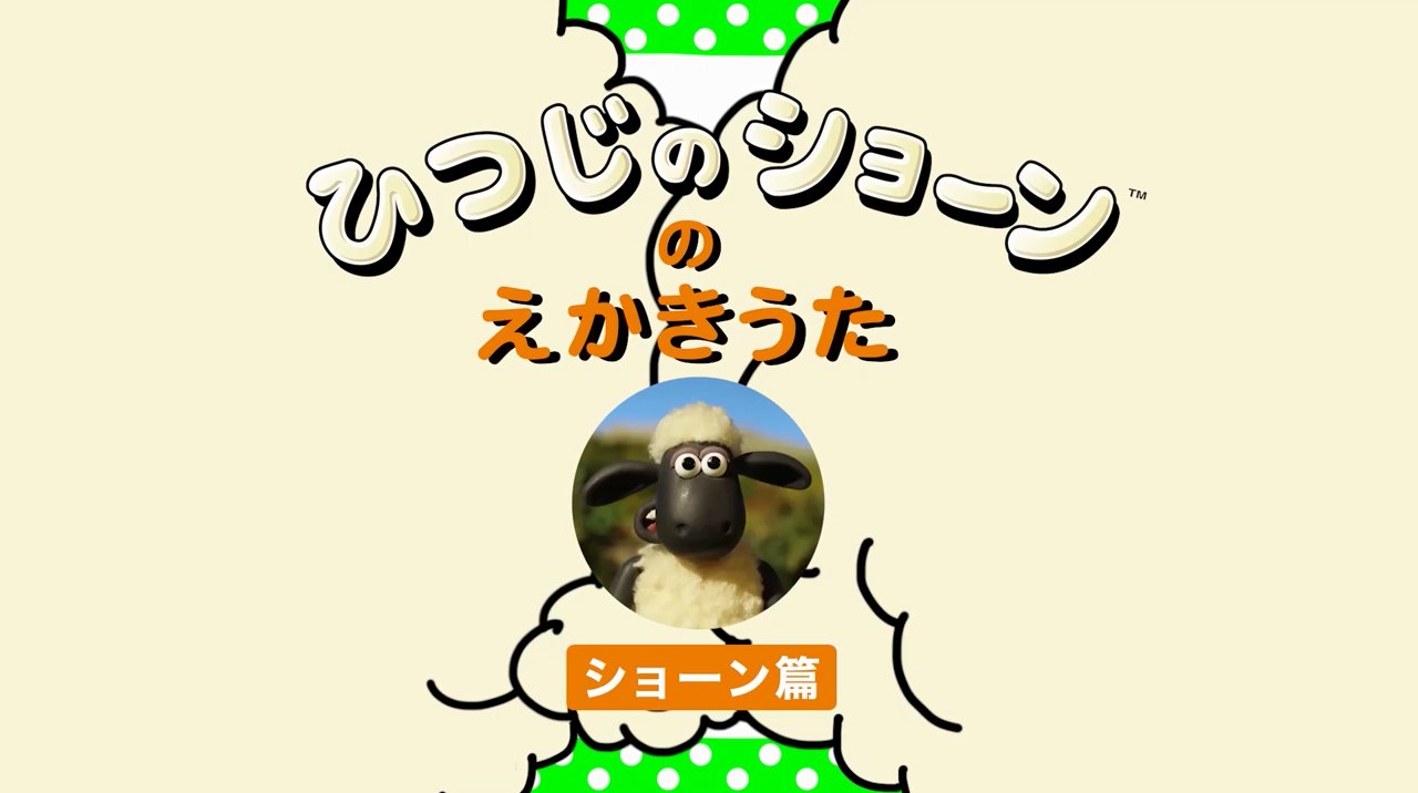 Twitter 上的 ひつじのショーン 公式 ひつじのショーンyoutube公式チャンネルでは新着動画などを公開中 ひつじのショーン のえかきうた ショーン篇 とってもかわいいショーンが描けるえかきうたです 動画を見ながら一緒に描いてみよう T Co