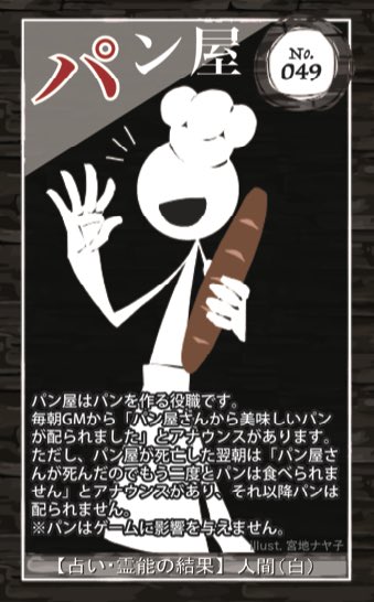 人狼house 渋谷 全国総合 パン屋 言わずと知れたパン屋さん 生存中はgmから毎朝 パン屋さんにより美味しいパンが配られました とアナウンス ただし死んでしまうと パン屋さんが死んでしまったため二度と美味しいパンは食べられなくなりました