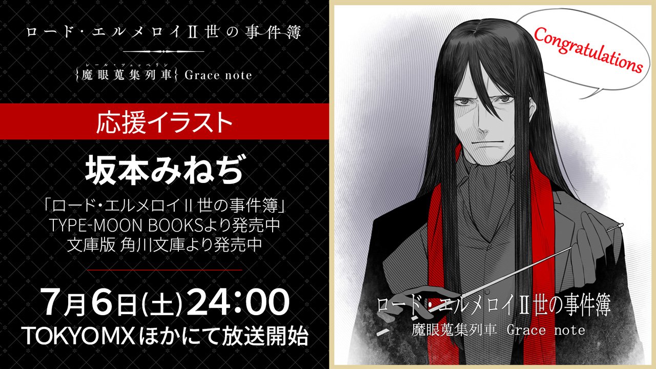 Tvアニメ ロード エルメロイ 世の事件簿 魔眼蒐集列車 Grace Note 応援イラスト Type Moonゆかりのクリエイターの皆さまからの応援イラスト 放送日である本日のイラストは ロード エルメロイ 世の事件簿 Type