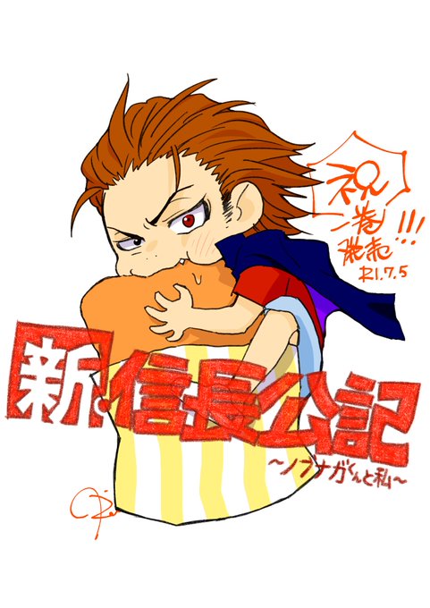 ことぶき 童貞淫魔 Bl さん がハッシュタグ 新 信長公記 をつけたツイート一覧 1 Whotwi グラフィカルtwitter分析 ことぶき 童貞淫魔 Bl さん がハッシュタグ 新 信長公記 をつけたツイート一覧 1 Whotwi グラフィカルtwitter分析
