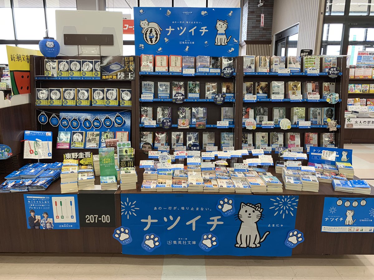 夏の一冊 #集英社文庫 #ナツイチ

ーあの一行が、鳴り止まない。ー

池井戸潤さんの『陸王』さすがの最速売れ！🏃‍♂️🏃‍♂️

今年の限定プレゼントは、よまにゃのねこじゃらししおり！4色ぜんぶ集めてにゃ〜！