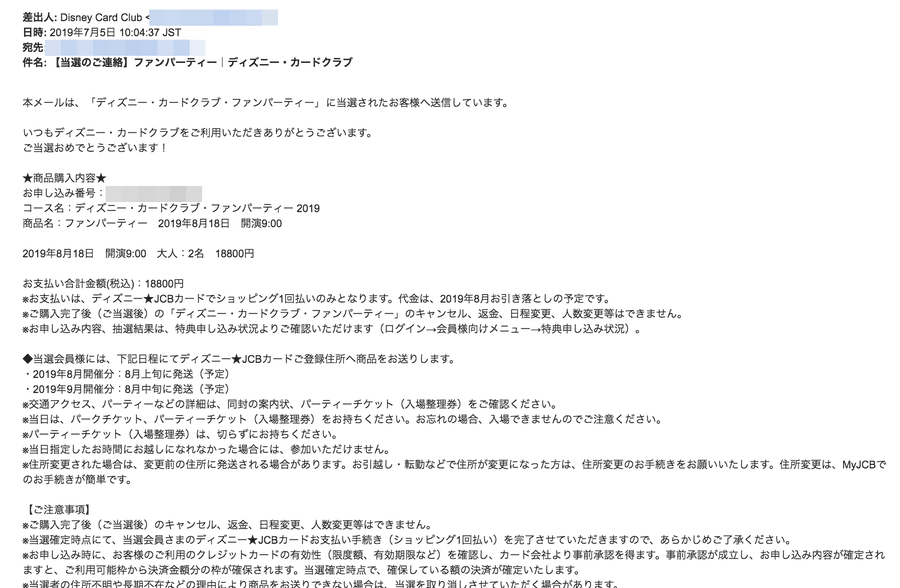 ディズニー カードクラブ ファンパーティー19 に当選です 会員になってまだ3ヶ月なのに あいらぶディズニー