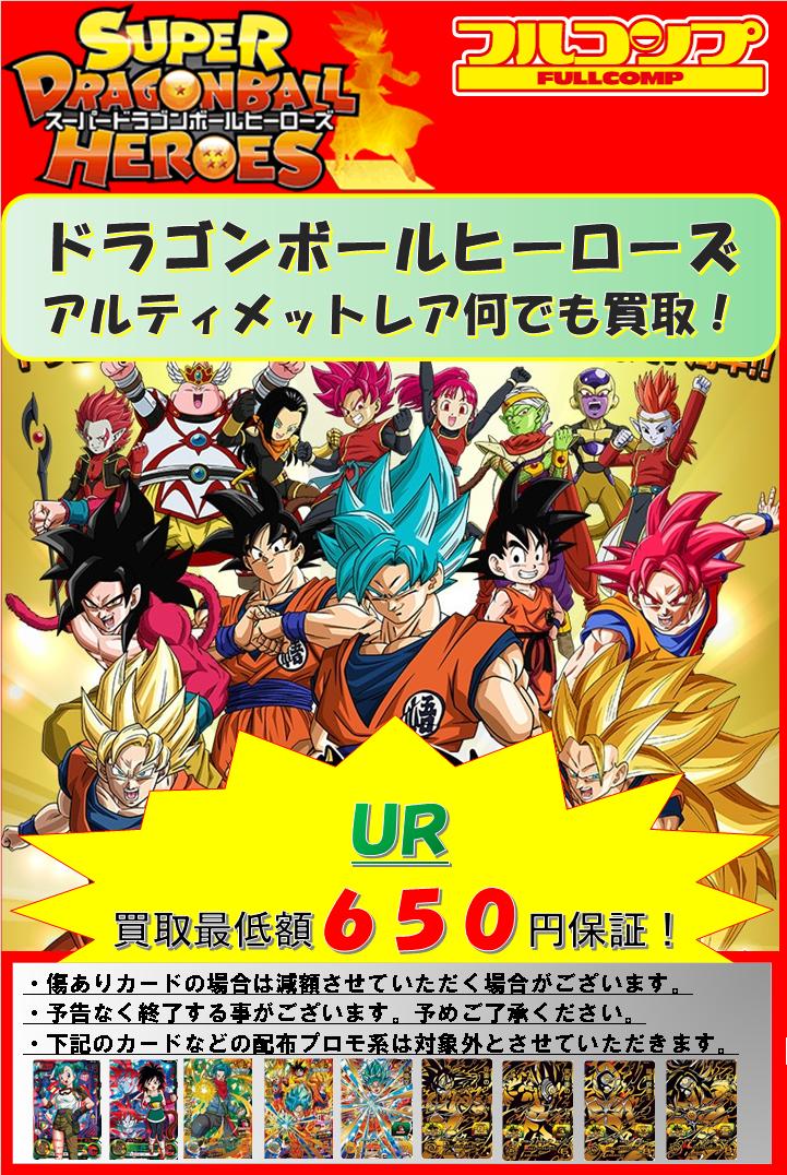 O Xrhsths フルコンプ池袋店 Sto Twitter ドラゴンボールヒーローズ 買取情報 アルティメットレア買取最低保証650円再開しました たくさんのお持ち込みお待ちしております こちらのキャンペーンは予告なく終了する場合がございます あらかじめご O Xrhsths フルコンプ池袋店 Sto Twitter ドラゴンボールヒーローズ 買取情報 アルティメットレア買取最低保証650円再開しました たくさんのお持ち込みお待ちしております こちらのキャンペーンは予告なく終了する場合がございます あらかじめご