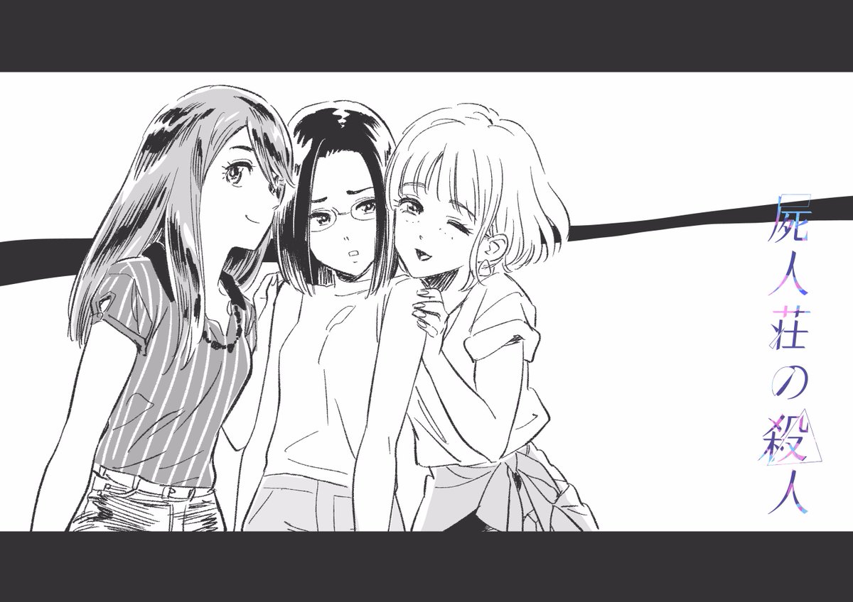 ミヨカワ 将 屍人荘の殺人 第3話 前編 公開されました またまた前後編です ご覧ください T Co Zwayk8x81h