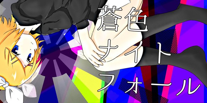 ボカロ曲のtwitterイラスト検索結果 古い順