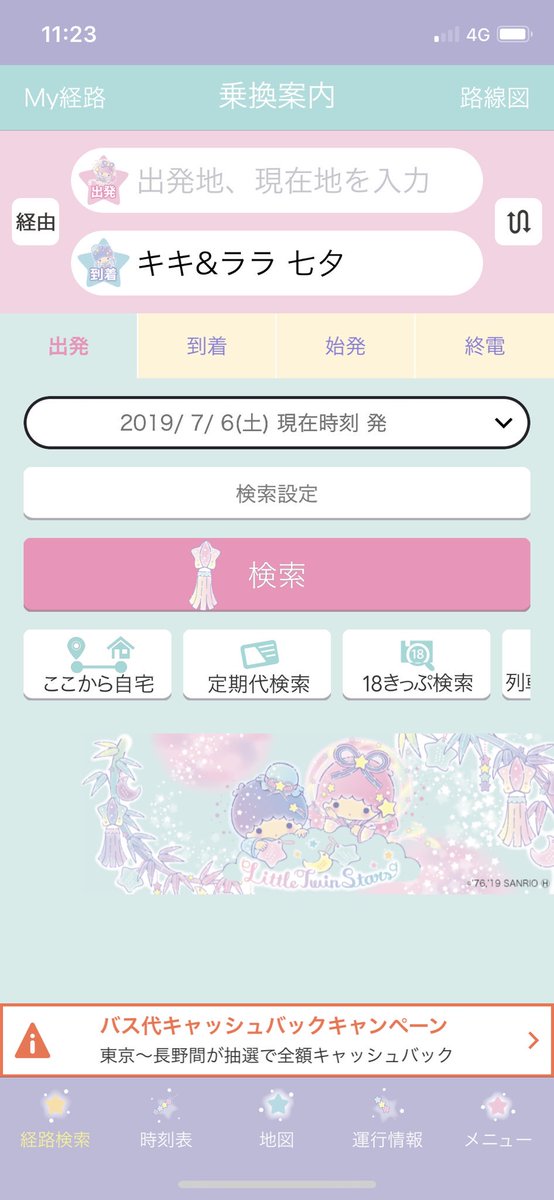 乗換案内next Pa Twitter あっー 七夕 ってハッシュタグでtwitterに キキララ ちゃんのアイコンが Iphone 乗換案内アプリでも サンリオ着せ替えコラボ開始しましたよー ジョルダン えへへ 可愛い 七夕限定キャンペーン T Co Ihazqjvagf
