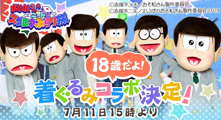 おそ松さんのニートスゴロクぶらり旅 公式 Twitter પર 18歳だよ 着ぐるみコラボ決定 7月11日15時 より 18歳の着ぐるみ6つ子たち と たび松 夢のコラボが開催決定 青春のかほり再び おそ松さん たび松 着ぐるみコラボ