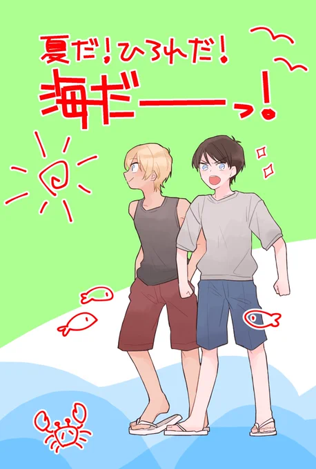 突然ですが🌺
7/14マジミス沖縄 E25委託
新刊サンプル
「夏だ!ひろれだ!海だー!」
A5/12P/200円/景零/全年齢
1日で仕上げた突発夏のひろれペラ本です。リプに説明続きます→ 