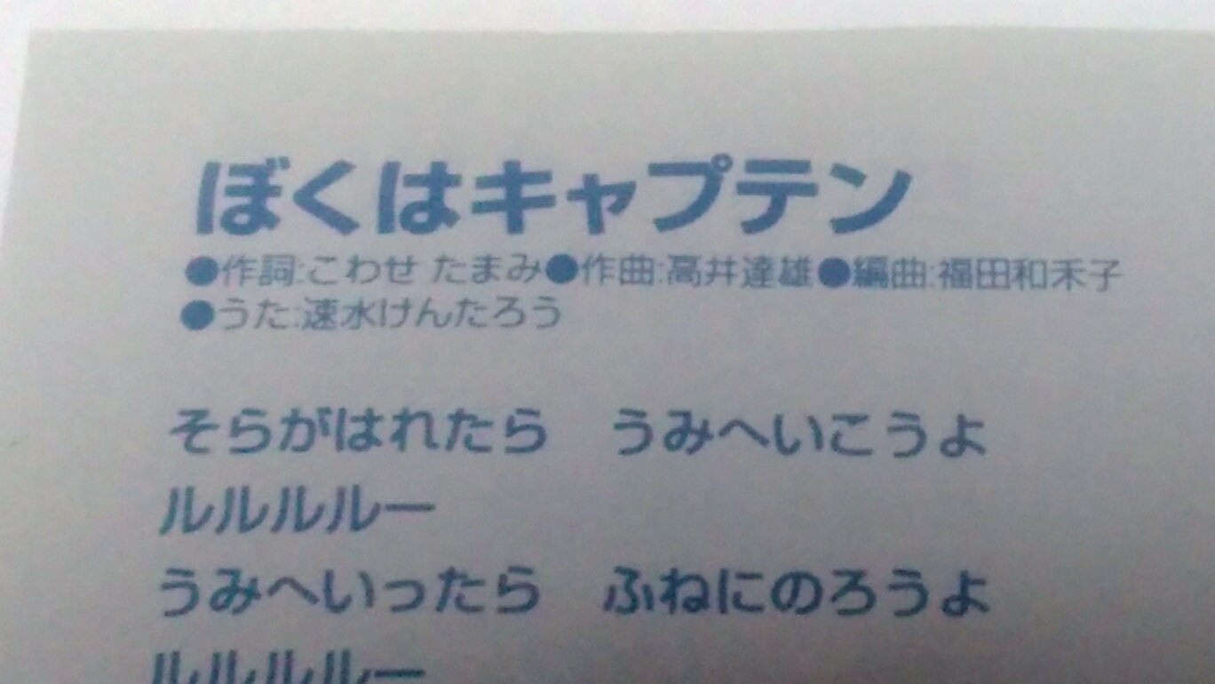 ベンジャミン ぼくはキャプテン は1998年秋コンでも歌われていて 今日の放送と同じオケ音源が使われていますが 歌詞カードを見たところ編曲は福田和禾子さんのようですね 嬉しいです T Co Ouhkd4o8nw Twitter
