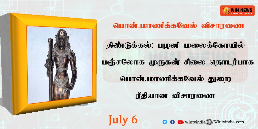 பொன்.மாணிக்கவேல் விசாரணை
திண்டுக்கல்: பழனி மலைக்கோயில் பஞ்சலோக முருகன் சிலை தொடர்பாக பொன்.மாணிக்கவேல் துறை ரீதியான விசாரணை
#PonnManickavel #Wintvindia