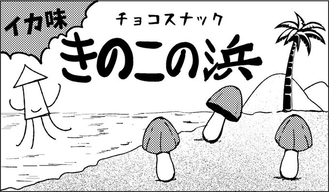 YouTuberを初めたけど叩かれた男子の秘策の漫画、に登場した「きのこの浜 イカ味」です。
ミツキ&つきみの手で隠れてたのでフルバージョンをどうぞ!
食べてみたいので誰か作ってください! 