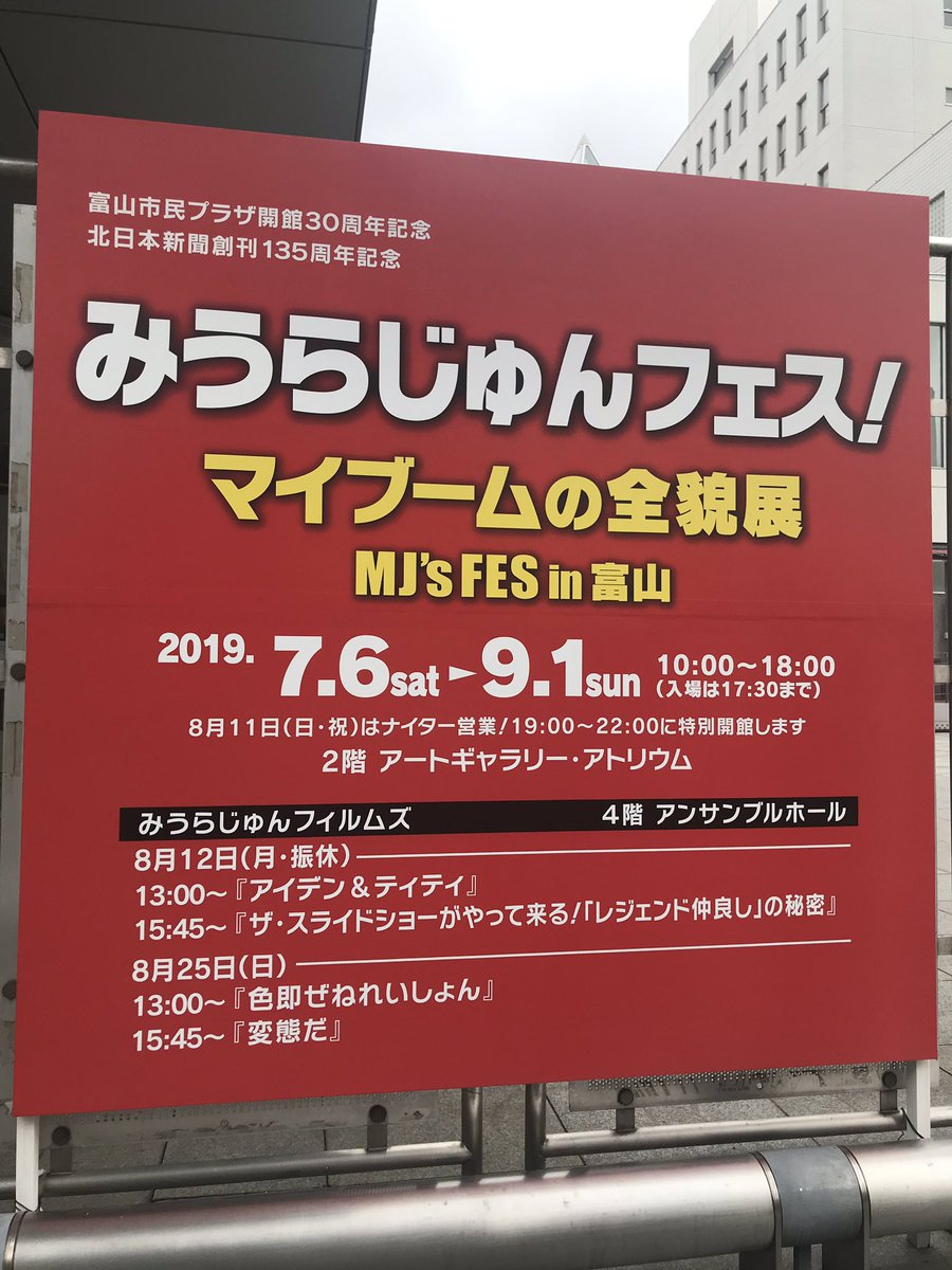 富山で開催中 みうらじゅんフェス 感想まとめ Togetter 富山で開催中 みうらじゅんフェス 感想まとめ Togetter