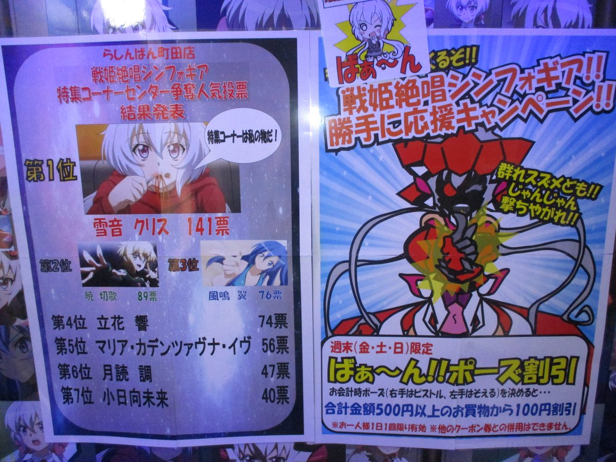 らしんばん町田店 平日12時 時 土日 祝10時 19時まで営業中 على تويتر らしんばん町田店 イベント情報 いよいよ今晩xv放送開始 町田店では人気投票で見事一位に輝きました 雪音クリス さんを猛プッシュ 今晩久々に歌声聞けるの楽しみです 町田 戦