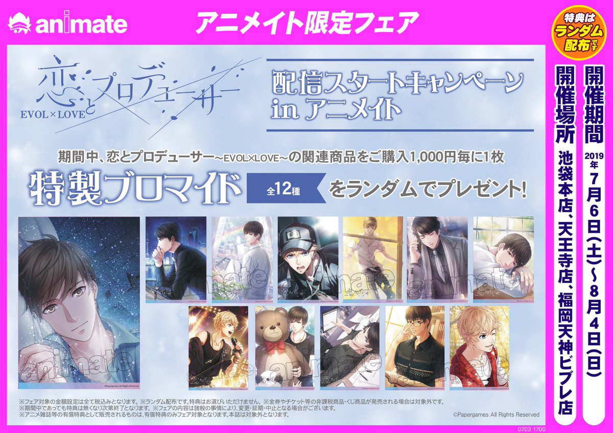 恋とプロデューサー　アニメイトカフェ　特典ランダムブロマイドコンプリートセット 恋とプロデューサー アニメイトカフェ 特典ランダムブロマイド