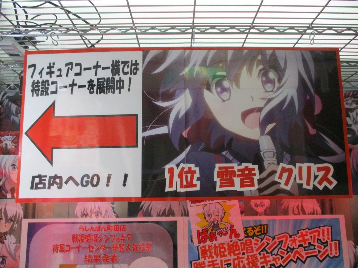 らしんばん町田店 平日12時 時 土日 祝10時 19時まで営業中 على تويتر らしんばん町田店 イベント情報 いよいよ今晩xv放送開始 町田店では人気投票で見事一位に輝きました 雪音クリス さんを猛プッシュ 今晩久々に歌声聞けるの楽しみです 町田 戦