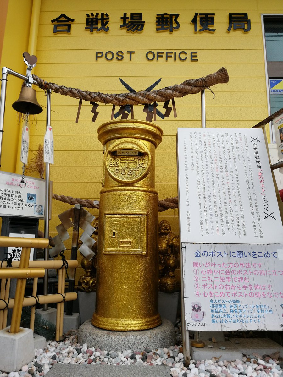 なすの星空 栃木市 合戦場郵便局 栃木市 合戦場郵便局