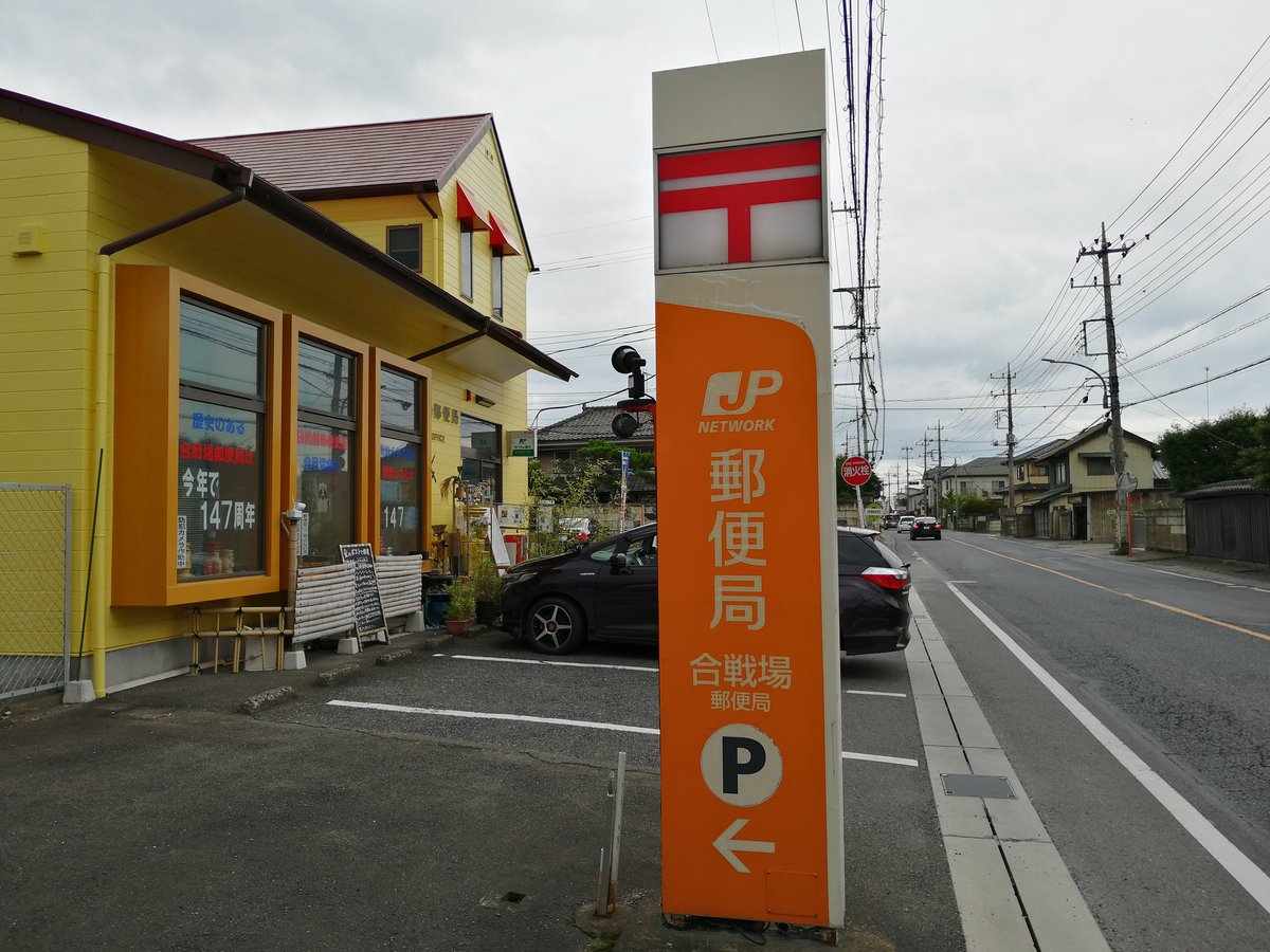 なすの星空 栃木市 合戦場郵便局 栃木市 合戦場郵便局