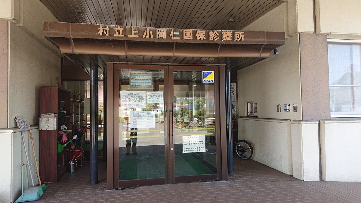 Trainphotonews On Twitter ここがなんの場所かはググってね The陰湿 I M At 国保上小阿仁村診療所 In 上小阿仁村 秋田県 Https T Co Qtnxc7wqcd Twitter