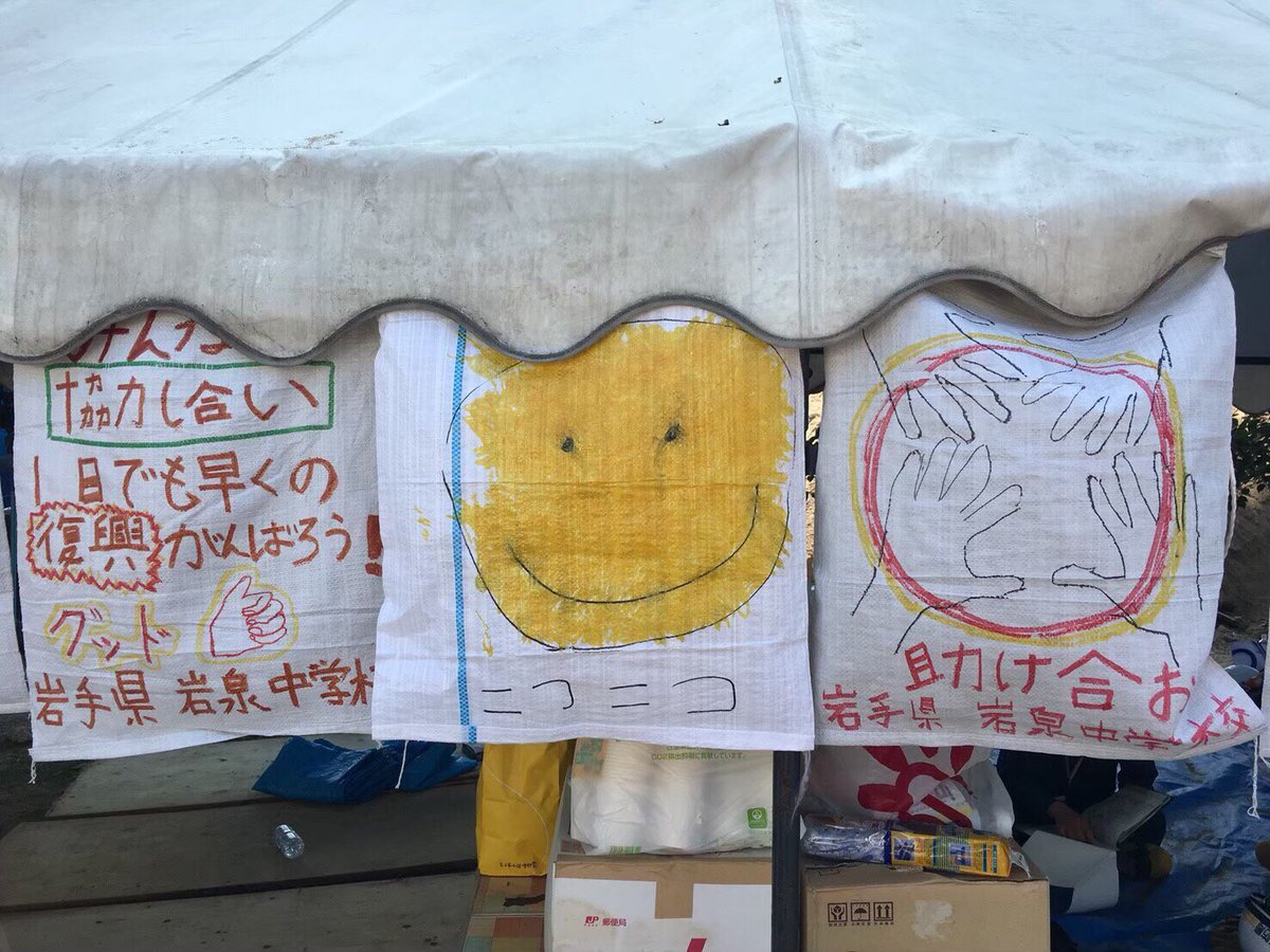 ガル憎 土嚢袋にメッセージやイラストを書いて被災地に送る メッセージ土嚢袋 は東日本大震災をきっかけに広まった 広島土砂災害でも昨年の西日本豪雨災害でも広島の被災地に届いた 写真は岩手県の 岩泉中学校 から届いたもの 作業の励みになりまし