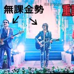 「THE ALFEE」から学ぶ？無課金勢と重課金勢の違い!