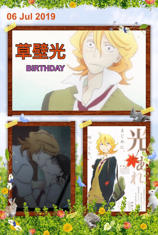 7月6日は草壁光の誕生日