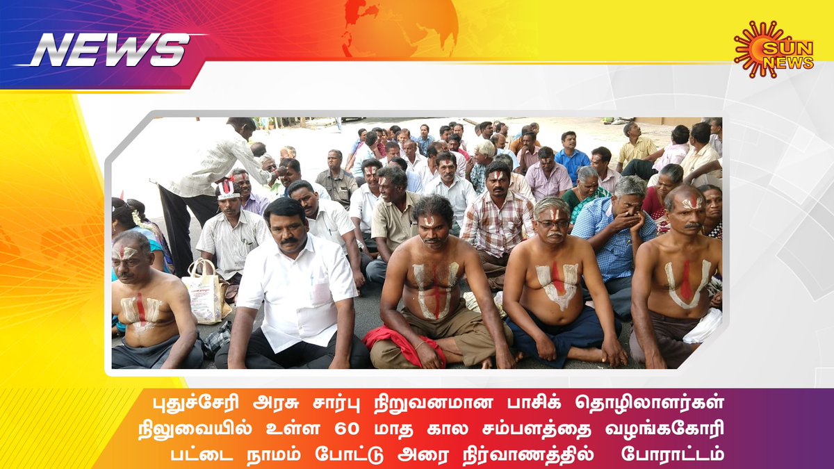 sunnewstamil's tweet image. புதுச்சேரி மிஷன்வீதியில் நடக்கும் போராட்டத்தில் 60-க்கும் மேற்பட்ட தொழிலாளர்கள் பங்கேற்று அரசுக்கு எதிராக கண்டன கோஷங்களை எழுப்பி  போராட்டம் 
#puducherry #protest #PASIC
