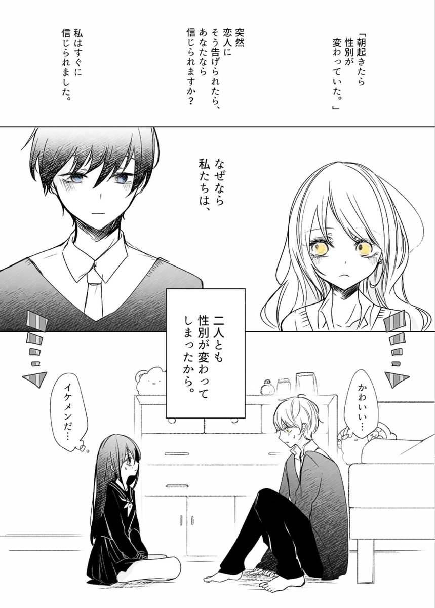 [創作漫画]
可愛くなった彼氏に戸惑う
かっこよくなった彼女の話。 