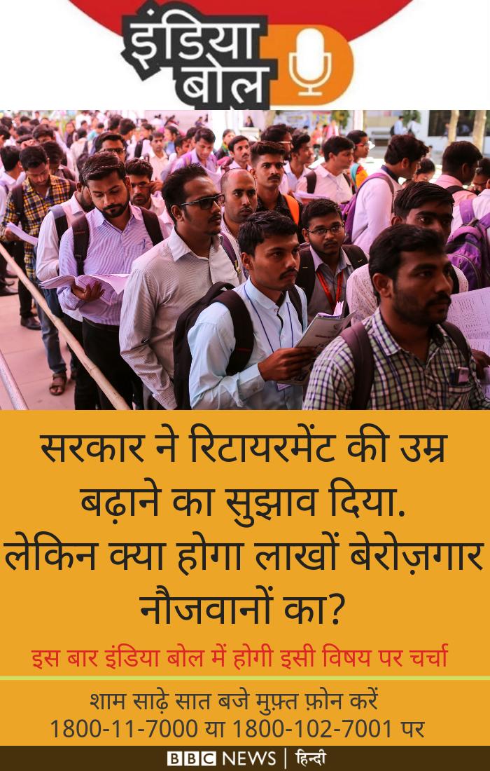 BBCHindi's tweet photo. #BBCINDIABOL | रिटायरमेंट की उम्र बढ़ाए जाने के क्या होंगे दूरगामी परिणाम, कमेंट बॉक्स में बताएं. https://t.co/ikY0YKzMyg