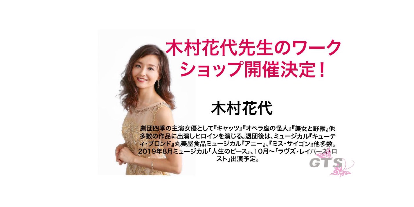 Gtsダンスミュージカルスクール 木村花代先生のワークショップ開催 元劇団四季の主演女優として活躍 現在も大活躍中の木村花代先生による歌と表現のワークショップが開催決定 日程 8月17日 土 時間 17 00 小学生から 18 00 中学生以上 レッスン料