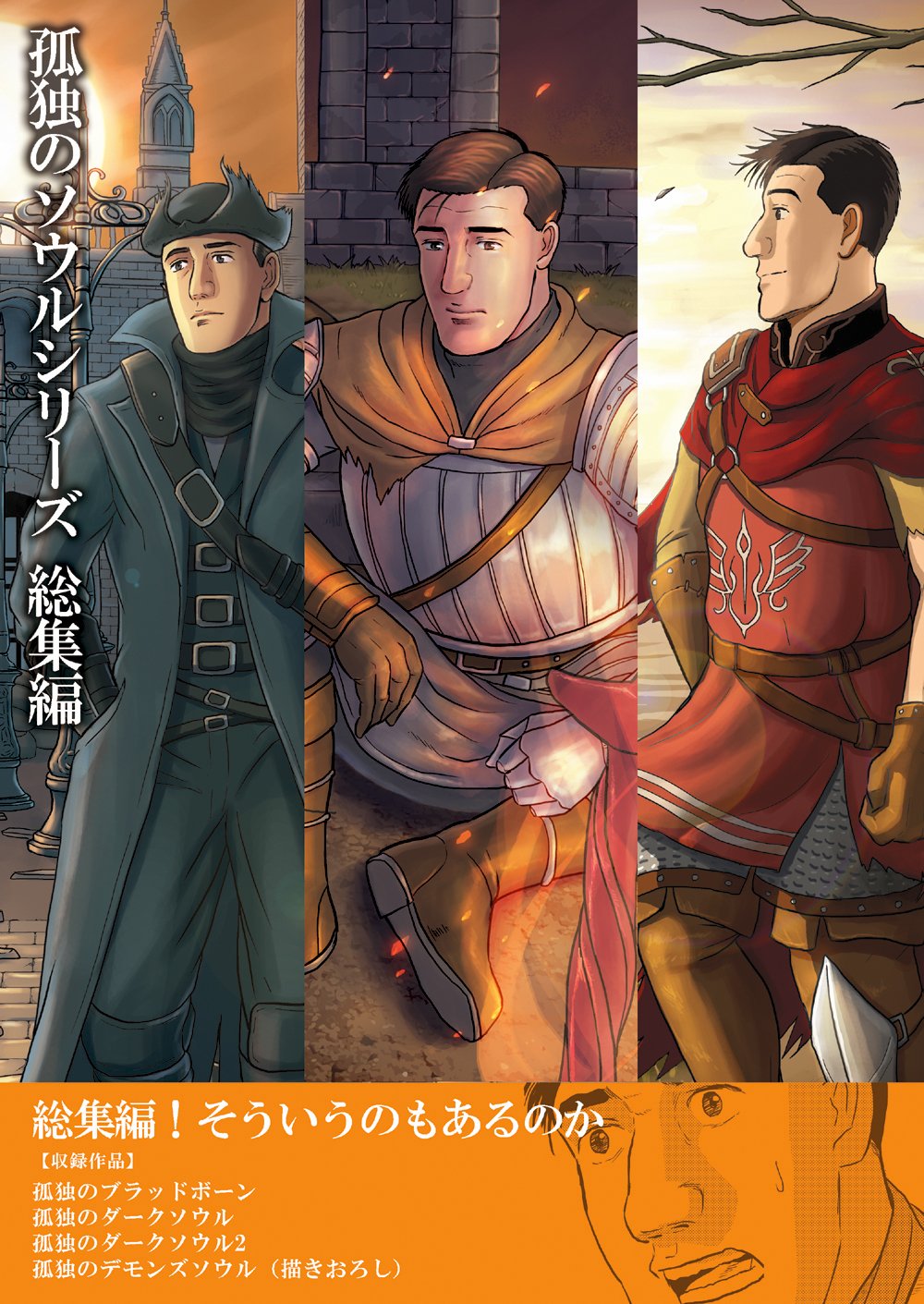 もかぷりん 8 15洋ゲーフェス 宣伝失礼します C96新刊一冊目 孤独のソウルシリーズ総集編 です 孤独のブラッドボーン 孤独のダークソウル 2 にデモンズ短編が描きおろしです 新刊sekiroも順調に描いております C96 Darksouls Bloodborne