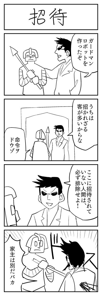 招待 の4コマ漫画です。
#1h4d 