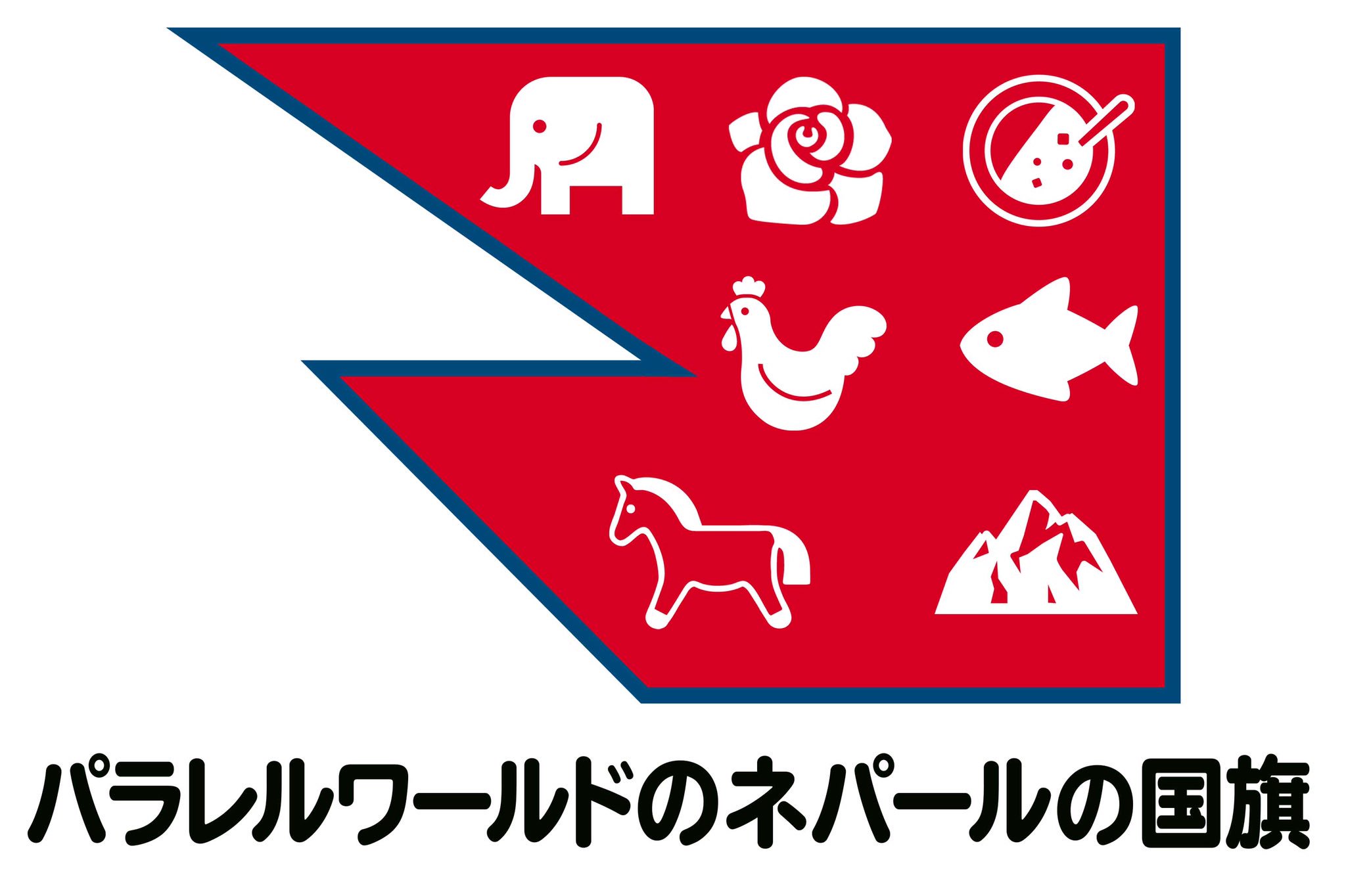 電気バチ ネパールの国旗が長方形じゃないのは どこかに対応する国旗を持つパラレルワールドのネパールが存在していて その2つの 国旗がパズルみたいに合体して長方形になるからではないか と思ってしまう T Co Ivgc29kagu Twitter