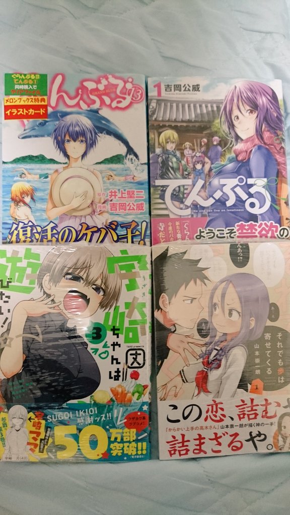由斗 ラノベ読み D C 4 Phプロローグ攻略中 Auf Twitter 購入報告 ぐらんぶる13巻 てんぷる1巻 宇崎ちゃんは遊びたい 3巻 それでも歩は寄せてくる 1巻 D ﾊｧ てんぷるとぐらんぶるのメロンブックス特典買えなかった 初日売り切れとかまじ予想外 立川とかまだある